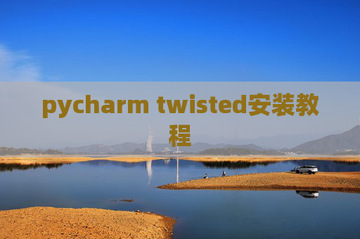 pycharm twisted安装教程