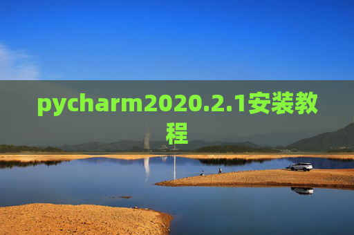 pycharm2020.2.1安装教程
