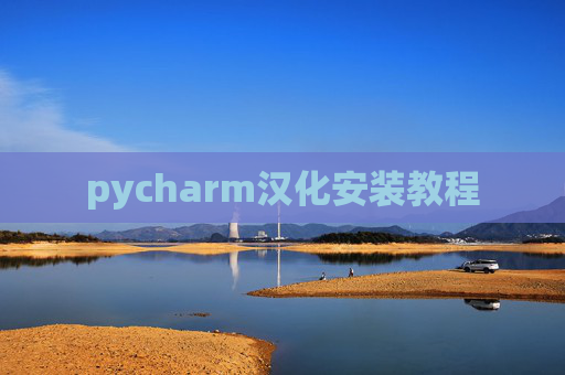 pycharm汉化安装教程 pycharm汉化安装教程