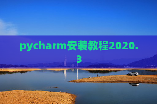 pycharm安装教程2020.3 pycharm安装教程2020.3