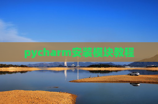 pycharm安装模块教程 pycharm安装模块教程