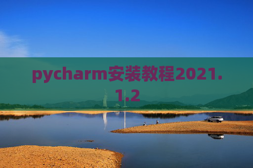 pycharm安装教程2021.1.2