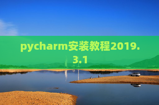 pycharm安装教程2019.3.1