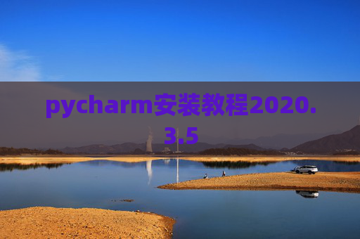 pycharm安装教程2020.3.5