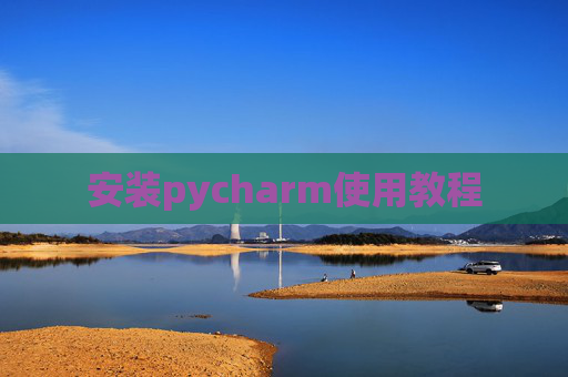 安装pycharm使用教程